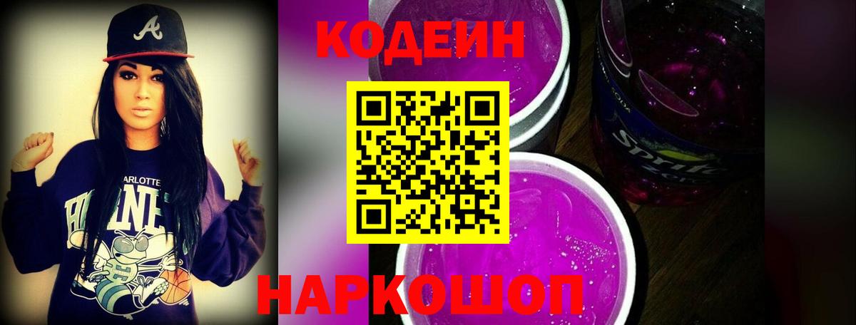 Codein напиток Lean (лин) Тихорецк